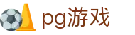pg游戏 - pg电子试玩游戏 - 网站首页登录注册